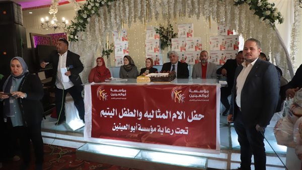  مؤسسة ابوالعينين تنظم الحفل السنوي لتكريم الأمهات المثاليات ويوم اليتيم 