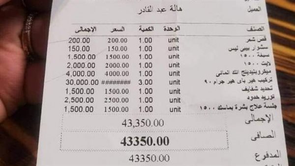 صاحب مركز التجميل: دي أقل حاجة عندي.. حكاية فاتورة عناية بالبشرة بـ43 ألف جنيه أشعلت السوشيال ميديا