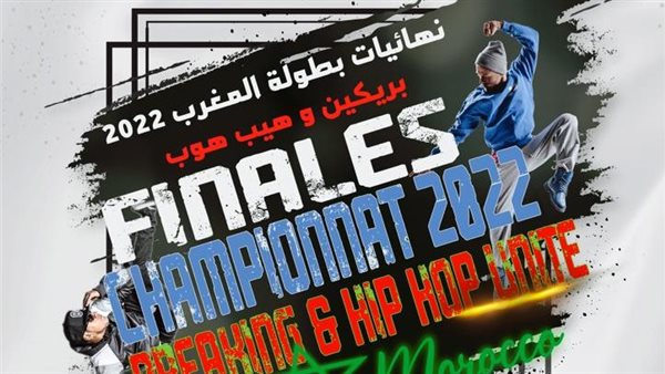 موعد نهائي بطولة المغرب لموسم 2022 - 2021 في الهيب هوب والبريكدانس