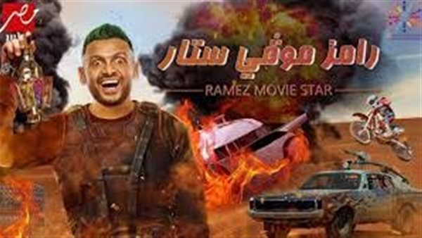 رامز موفي ستار.. تفاصيل جديدة عن برنامج رامز جلال وقائمة الضحايا من أهل الفن والرياضة