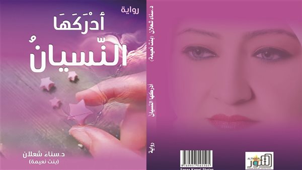 (أَدْرَكَهَا النّسيان) لسناء الشّعلان بنت نعيمة في مؤتمر رواية المرأة العربيّة في الهند