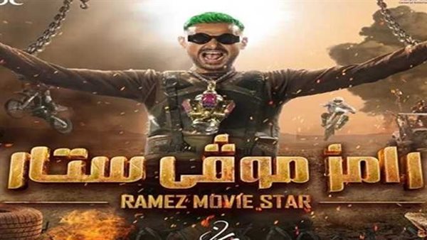 ألفاظ خادشة للحياء.. نائب بالشيوخ يقدم بلاغا لوقف عرض برنامج رامز موفى ستار 