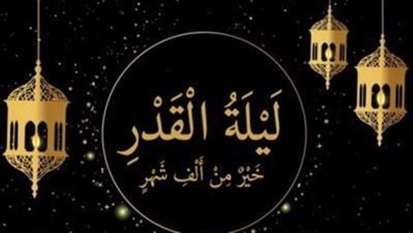 تبدأ الليلة.. 6 علامات تعرف بها ليلة القدر أرشدنا إليها النبي