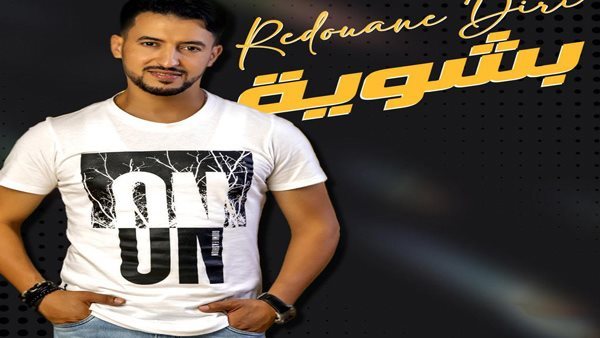 بعد عمله مع لمجرد وأحلام.. رضوان الديري يطرح 