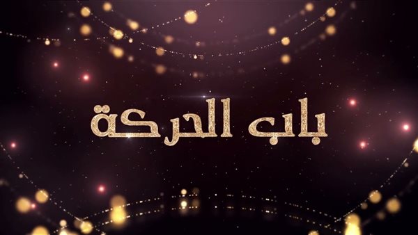 حماس بشكل كارتوني.. حكاية مسلسل باب الحركة