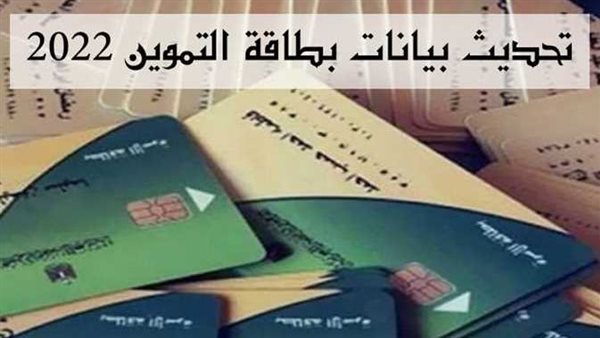 تحديث بطاقة التموين 2022.. الحكومة توجه رسالة للمواطنين قبل أيام على موعد الإيقاف