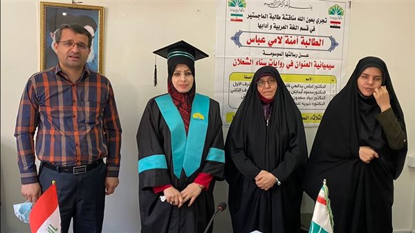 الماجستير لآمنة لامي عبّاس في روايات سناء الشّعلان (بنت نعيمة) في إيران