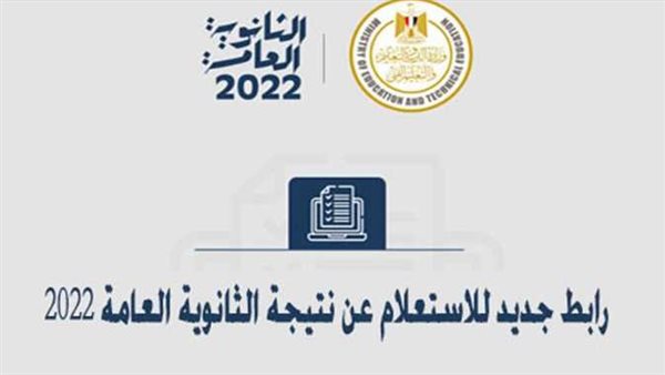 رابط الاستعلام والخطوات..اعتماد نتيجة الثانوية العامة 2022 برقم الجلوس