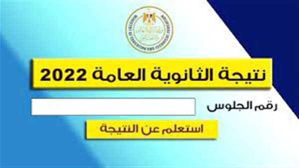 ظهرت الآن.. نتيجة الثانوية العامة 2022 برقم الجلوس والمجموع الكلي
