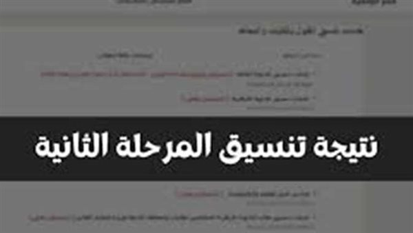 قبل الإعلان الرسمي..رابط نتيجة تنسيق المرحلة الثانية 2022