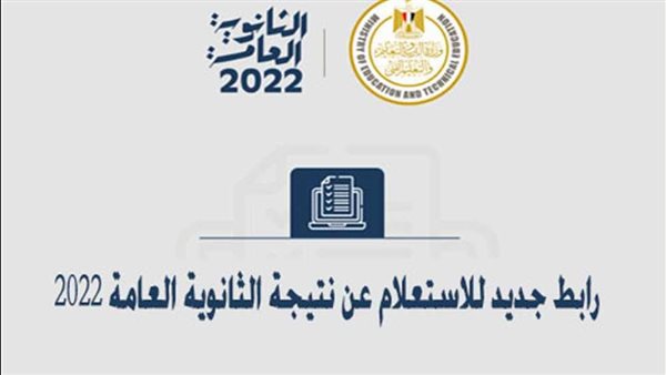 عودة رابط نتيجة الثانوية العامة للعمل.. بالاسم ورقم الجلوس نتيجة الثانوية العامة 2022