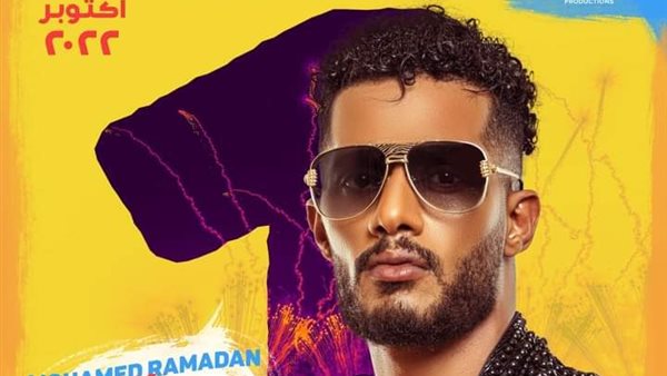 غضب شعبي وحملة في الشوارع.. هل تمنع محافظة الإسكندرية دخول محمد رمضان؟