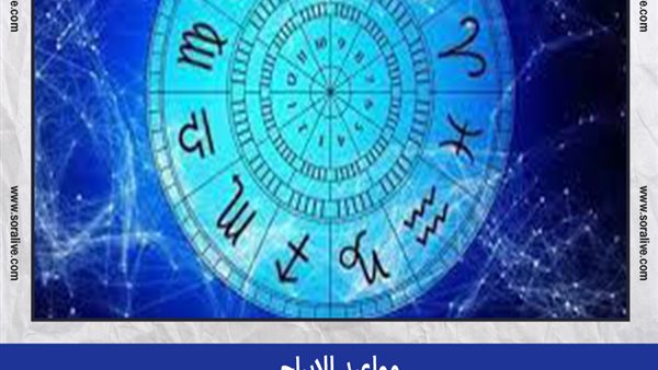 حظك اليوم توقعات الابراج الجمعة 23-9-2022 | مواعيد الابراج | الابراج غدا | الابراج اليومية | الابراج بالتواريخ | الابراج بالترتيب