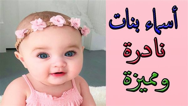 لو هتستقبل مولودة.. أسماء بنات نادرة من القرآن الكريم