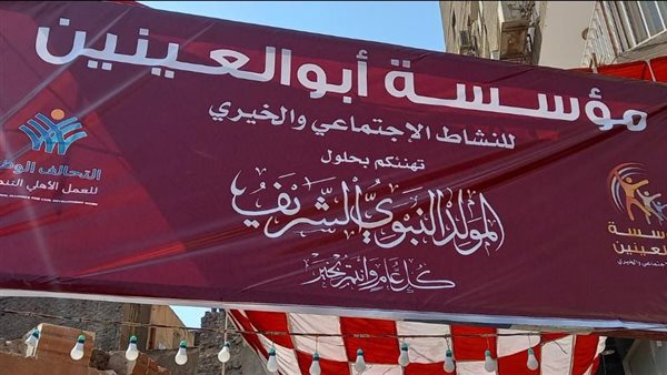 مؤسسة ابو العينين الخيرية تحتفل بذكرة مولد الرسول الكريم بتوزيع ٤٠٠ الف علبة حلوي المولد بمشاركة مبادرة حياه كريمة