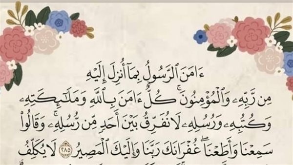 تكفيك من كل سوء.. فضل قراءة آخر آيتين من سورة البقرة قبل النوم | فيديو