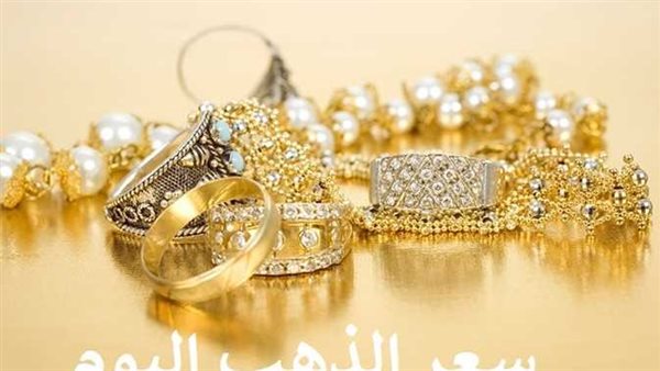 وصل لرقم تاريخي..أسعار الذهب اليوم السبت 3-12-2022