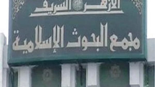 مجمع البحوث الإسلامية يجيب.. منعني الطبيب من استعمال الماء وجامعت زوجتي فكيف أصنع في الغسل؟