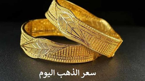 مفاجأة فى عيار 21.. أسعار الذهب اليوم الخميس 8-12-2022 بداية التعاملات