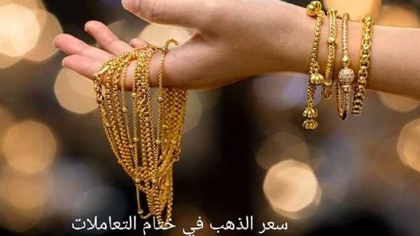 تحرك جديد.. أسعار الذهب اليوم وعيار 21 بالمصنعية في نهاية التعاملات 