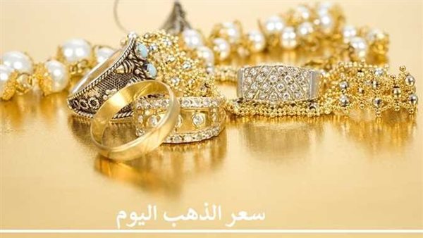 تحرك مفاجيء.. أسعار الذهب اليوم الجمعة 9-12-2022