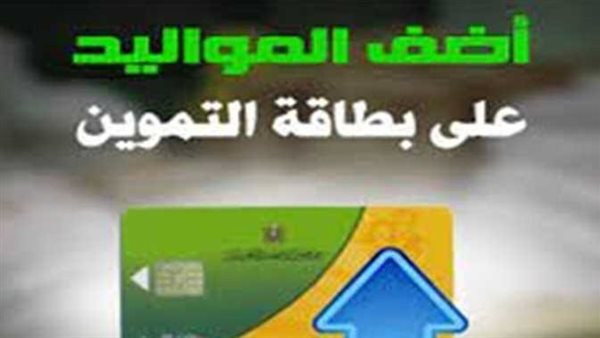 إضافة الأبناء رسميا للتموين.. شروط وخطوات تسجيل 4 فئات جديدة على البطاقة
