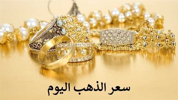 ارتفاع جديد.. سعر الذهب اليوم السبت 10-12-2022