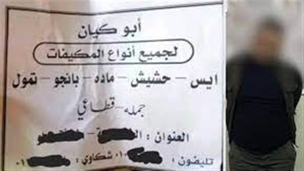 سقوط أبو كيان.. تفاصيل مثيرة في القبض على المتهم ببيع المخدرات أون لاين 