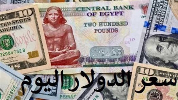 بداية التعاملات.. سعر الدولار اليوم الاثنين 26-12-2022 