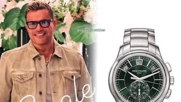  الأغلى في ٢٠٢٢.. سعر ساعة عمرو دياب يثير الجدل على السوشيال ميديا | شاهد