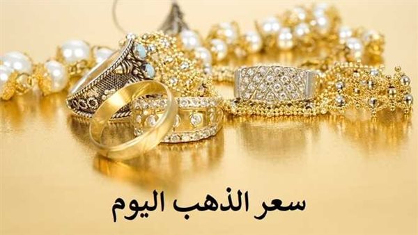 تحرك جديد..سعر الذهب اليوم الأحد 1-1-2023