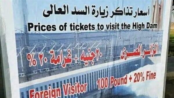 بيان رسمي.. أول تعليق من الري بشأن فرض غرامة على تذاكر زيارة السد العالي