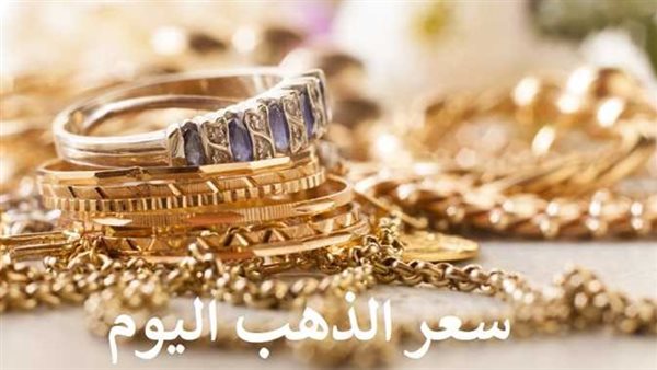 تحرك جديد..سعر الذهب اليوم الجمعة 13-1-2023