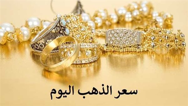 تحرك مفاجيء..سعر الذهب اليوم الجمعة 20-1-2023