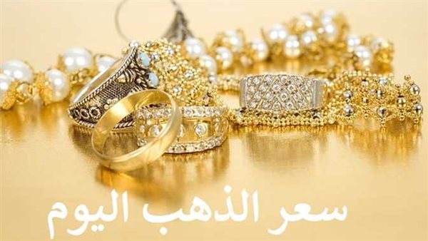 تحرك جديد.. سعر الذهب اليوم الأحد 22-1-2023