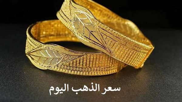 مفاجأة جديدة.. سعر الذهب اليوم الأحد 29 يناير 2023