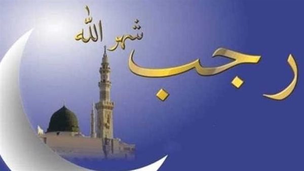 دار الإفتاء تجيب.. هل الصيام في شهر رجب بدعة؟