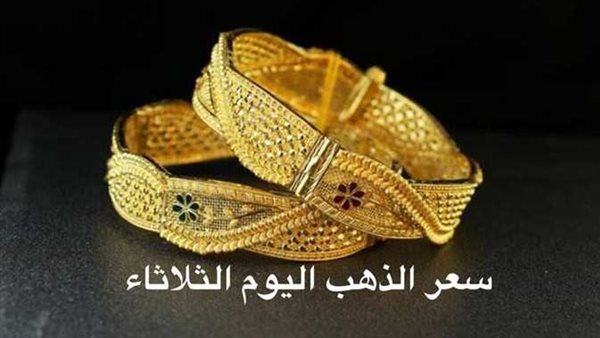 مفاجآة جديدة.. سعر الذهب اليوم الثلاثاء 7-2-2023 بداية التعاملات 