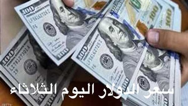 تحرك جديد.. سعر الدولار اليوم الثلاثاء 24-1-2023