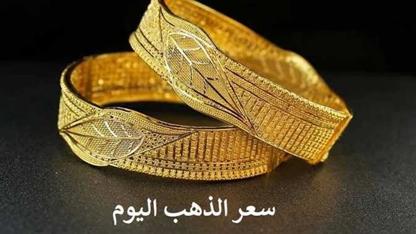 تحرك جديد.. سعر الذهب اليوم الجمعة 10-2-2023