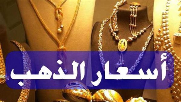 مفاجأة جديدة..سعر الذهب اليوم الأحد 12-2-2023