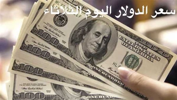 بعد آخر ارتفاع.. سعر الدولار اليوم الثلاثاء 14-2-2023