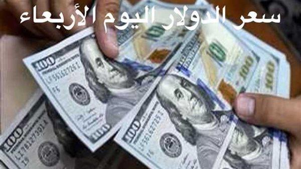 خلال بداية التعاملات.. سعر الدولار اليوم الأربعاء 15-2-2023