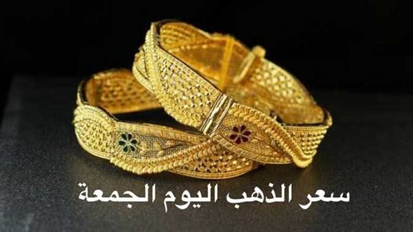 هذه توقعاته الفترة القادمة..سعر الذهب اليوم الجمعة 24-2-2023