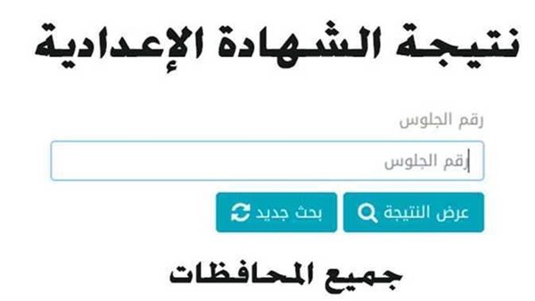 بالرابط والخطوات.. نتيجة الشهادة الإعدادية 2023 بالاسم أو رقم الجلوس في القاهرة والمحافظات