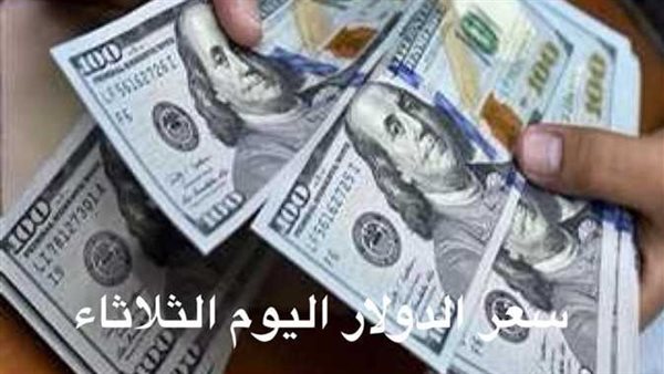 بعد ارتفاعه عالميًا.. سعر الدولار اليوم الثلاثاء 28-2-2023