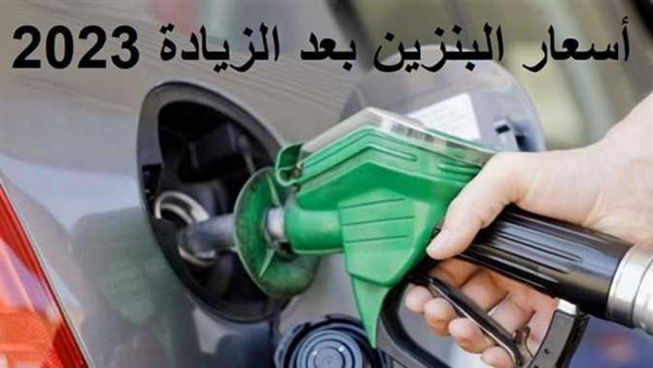 هذا سبب رفعها.. كل ما تريد معرفته عن أسعار البنزين الجديدة بعد الزيادة 2023