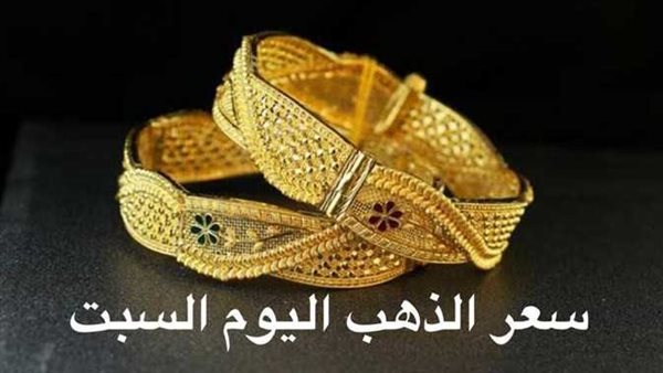 بعد انخفاضه عالميًا.. سعر الذهب اليوم السبت 25-2-2023 