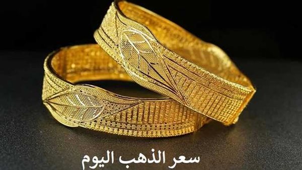 بعد الارتفاع الكبير.. سعر الذهب اليوم السبت 4-3-2023 