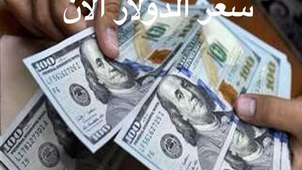بعد انخفاضه عالميًا.. سعر الدولار اليوم الجمعة 10-3-2023